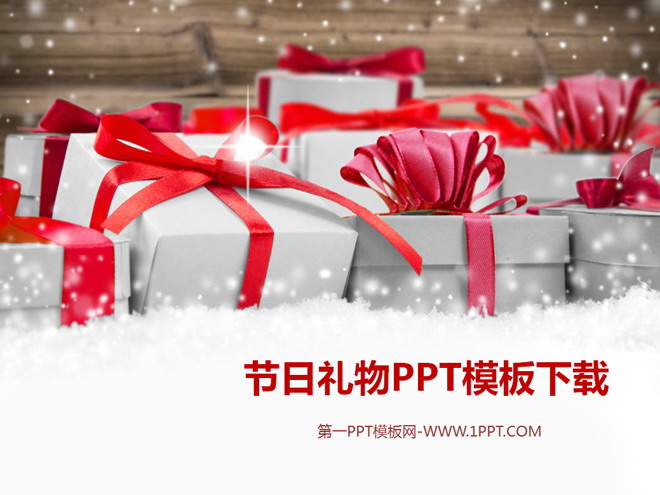 节日礼物PPT背景图片 节日礼物背景的圣诞节PPT模板下载
