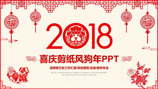 红色喜庆新年PPT模板 红色喜庆剪纸风格狗年春节PPT模板