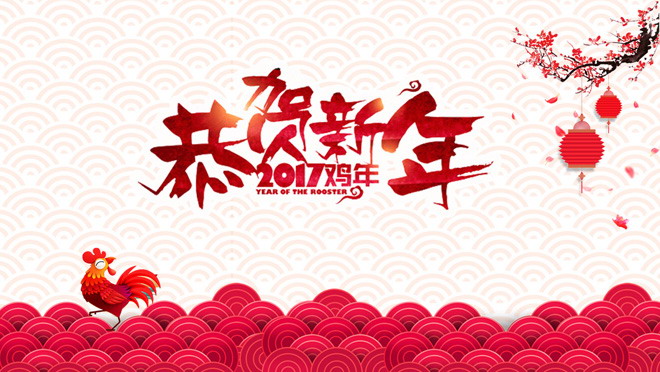 红色喜庆PPT背景 恭贺新年2017鸡年春节PPT模板下载
