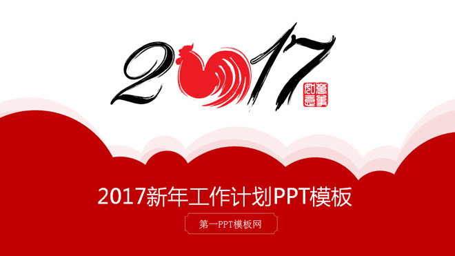 红色PPT背景 迎战鸡年春节新年PPT模板下载