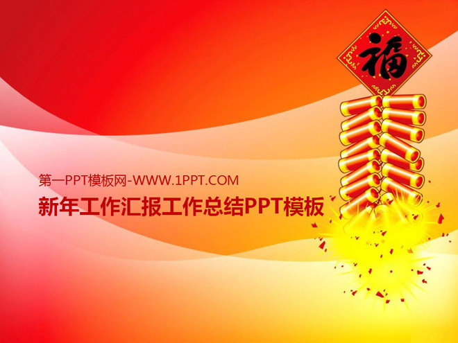 红色、黄色PPT背景 新年工作汇报工作总结PPT模板