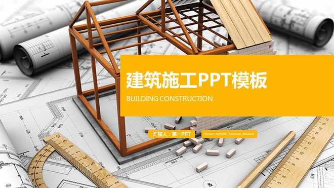 动态建筑施工PPT模板 动态扁平化图纸房屋模型背景的建筑施工PPT模板