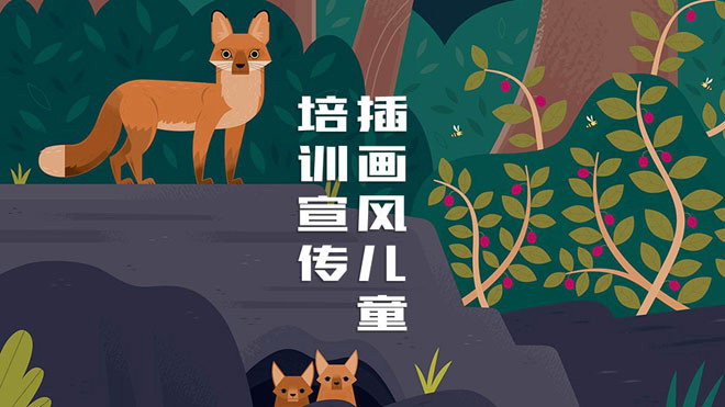 小狐狸PPT背景图片 卡通插画背景的语文PPT课件模板