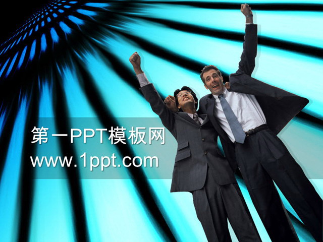 成功人士PPT背景图片 合作伙伴背景商务PPT模板下载