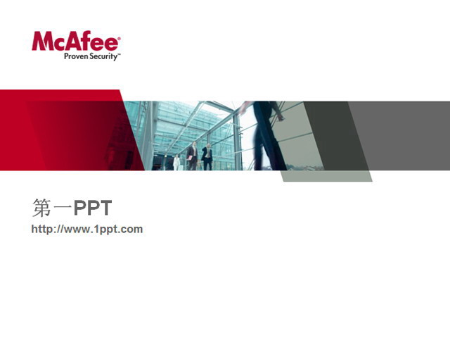 公司介绍企业介绍 McAfee公司介绍PPT模板下载