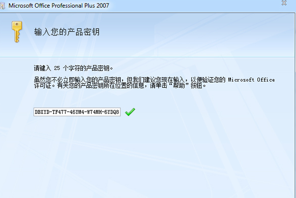 office2007密钥序列号 微软office2007中文安装方法