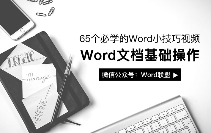 Word文档基础教程 65个新手必学【Word文档基础教程】视频技巧！
