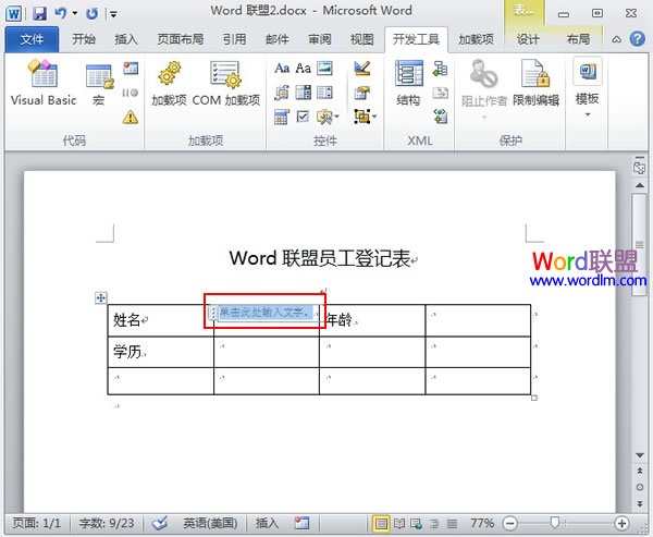 Word文档内容控件的巧妙使用 Word2010文档内容控件的巧妙使用