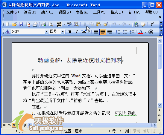 word删除文件 Word2003入门动画教程4：删除Word最近打开的文件
