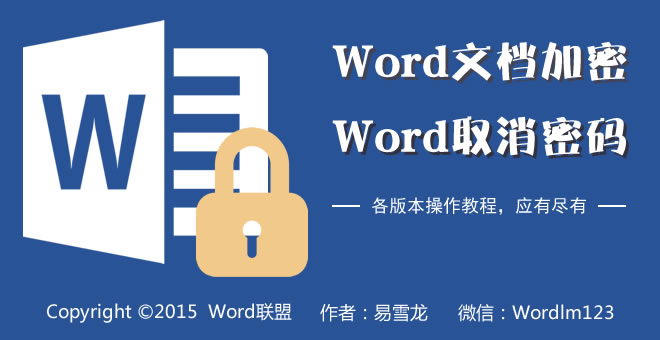 如何给Word文档加密 如何给Word文档加密 Word2013/2010/2007/2003各版本加密码、取消密码