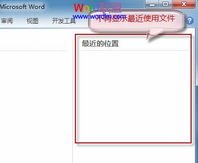 删除文档最近位置记录 删除Word2010文档最近的位置记录