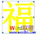 word制作倒写的“福” Word2007制作倒写的“福”字 全攻略