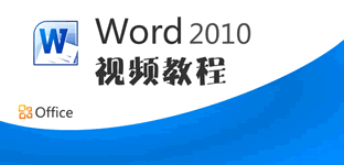 win7xp模式 Word2010官方下载 免费完整版（支持XP/Win7/Win8）