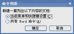 word宏快捷键 用“宏”挖掘Word2003中快捷键的方法