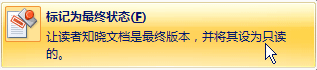 共享文档 『Office Word 2007新增功能』放心地共享文档