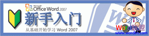 word入门教程 Office Word2007 微软新手入门九课教程